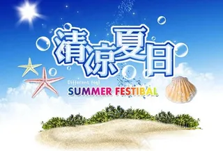清凉夏日海报设计PSD分层素材