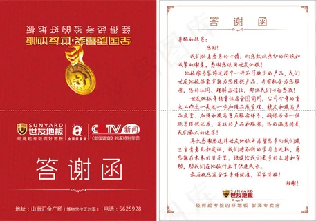 世友地板答谢函