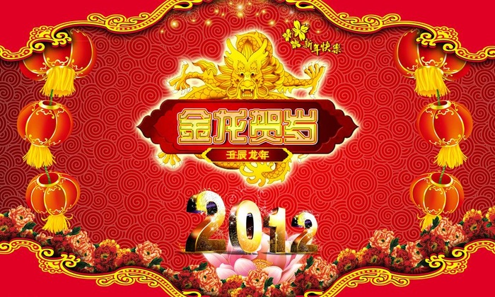 金龙贺岁 2012图片