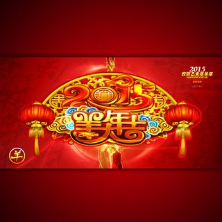 2015羊年大吉促销广告模板