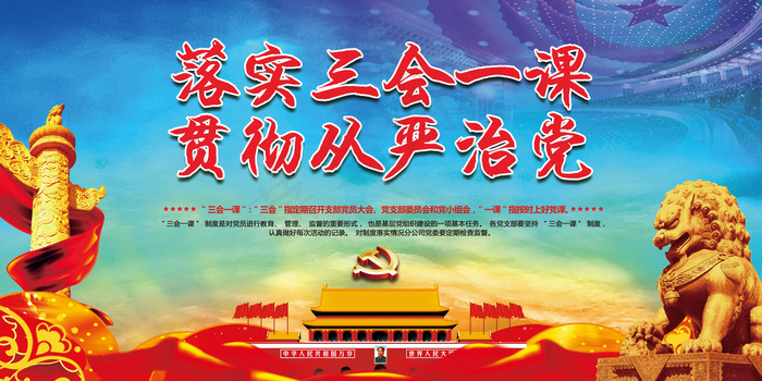 落实三会一课贯彻从严治党展板(7087X3543(DPI:150))psd模版下载