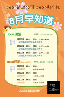 8月课堂儿童培训教育情商早教海报模...