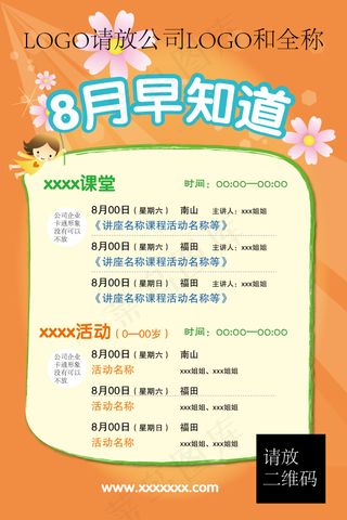 8月课堂儿童培训教育情商早教海报模...