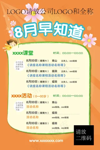 8月课堂儿童培训教育情商早教海报模...