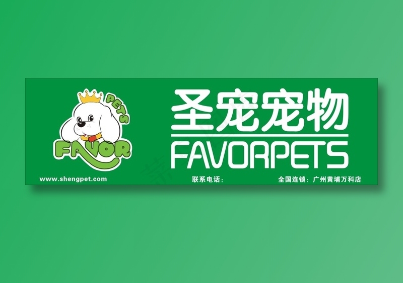 圣宠宠物店招cdr矢量模版下载