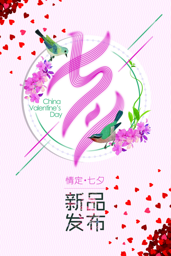 2017年粉色浪漫七夕情人节海报模...