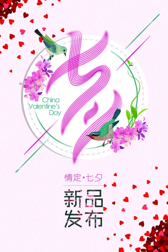 2017年粉色浪漫七夕情人节海报模...