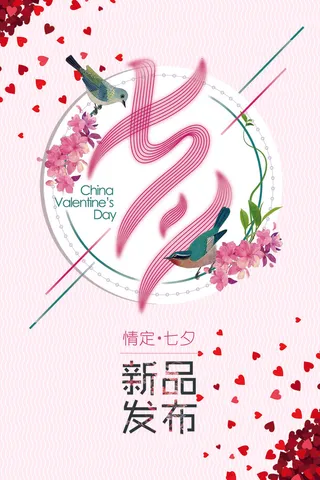 2017年粉色浪漫七夕情人节海报模...