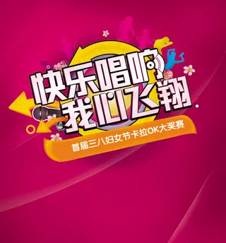 三八节卡拉ok大赛PSD宣传海