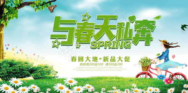 与春天私奔春季商场购物大促海报