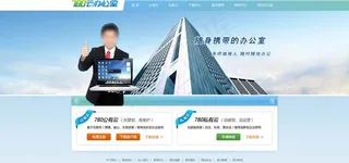 780云办公室首页图片