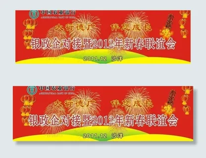 银政企对接暨2012年新春联谊会图片