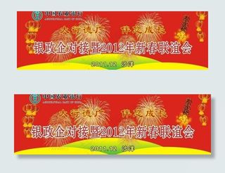 银政企对接暨2012年新春联谊会图片