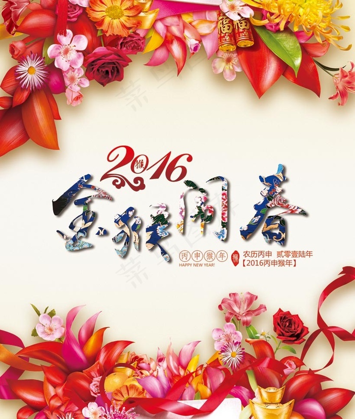 2016金猴闹春喜庆海报PSD素材(5917X6980(DPI:90))psd模版下载