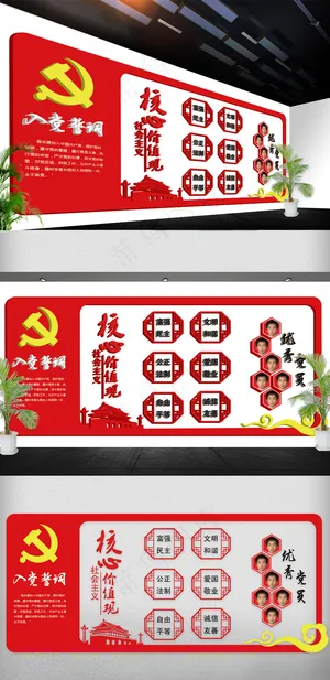 *核心价值观党建文化墙党政免...