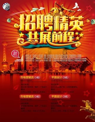 招聘精英 共展前程图片