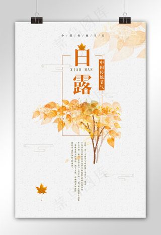 简约中国风白露节气海报