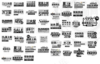 43款淘宝四季字体文案设计PSD素...