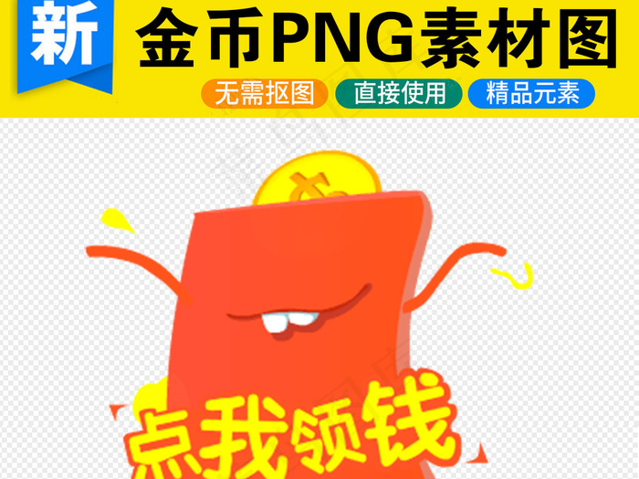 卡通红包金币PNG透明背景免扣素材