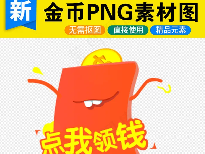 卡通红包金币PNG透明背景免扣素材