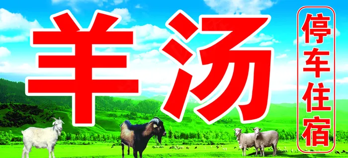 羊汤合涧常二饭店psd模版下载