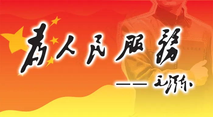 *题词为人民服务PSD分psd模版下载
