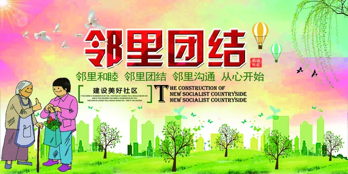 2018年社区邻里团结宣传展板设计...