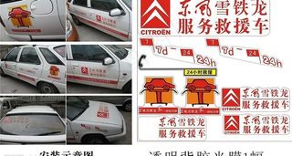 东风雪铁龙维修站车贴广告原稿