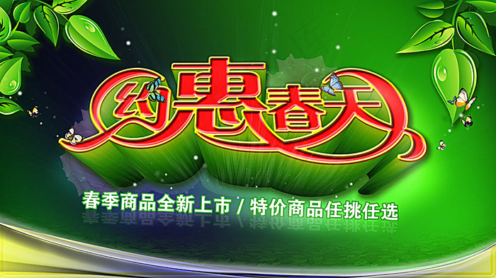 约惠春天广告设计(7559X4252(DPI:600))psd模版下载