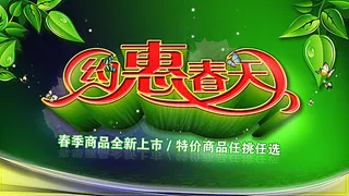 约惠春天广告设计