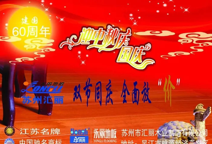 永丽地板中秋国庆dm单图片psd模版下载