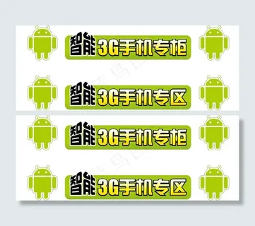 电信智能3g手机柜台贴图片
