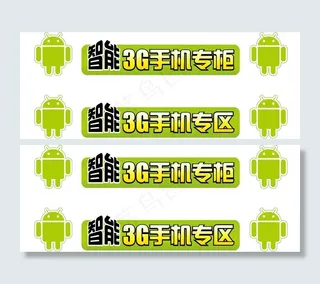 电信智能3g手机柜台贴图片