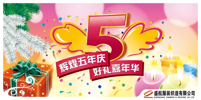 5周年庆海报