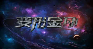 变形金刚字体