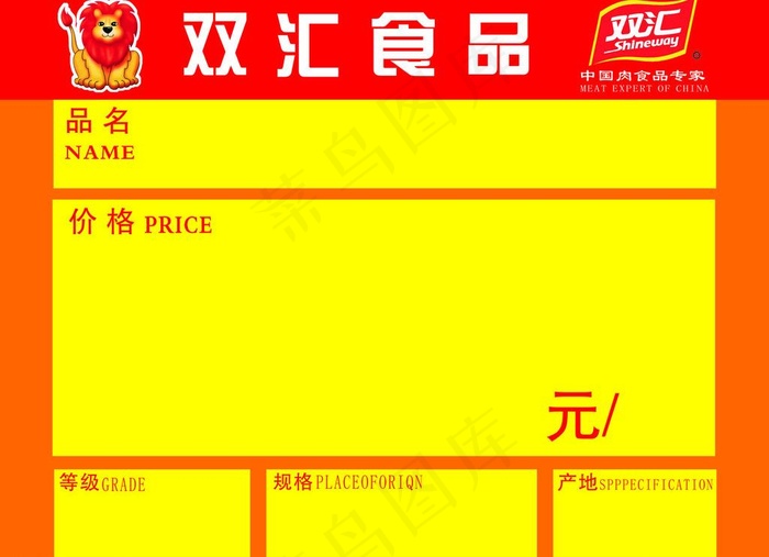 双汇价签图片cdr矢量模版下载