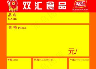 双汇价签图片