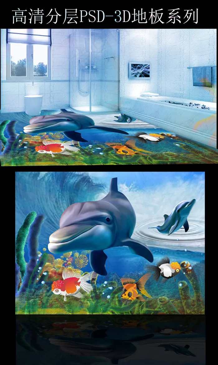 3D海底世界海豚地砖客厅3D地板(2916X2187(DPI:300))psd模版下载