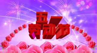 五一劳动节素材下载