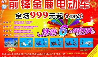 前锋金鹿电动车 感恩6周年庆 电动...