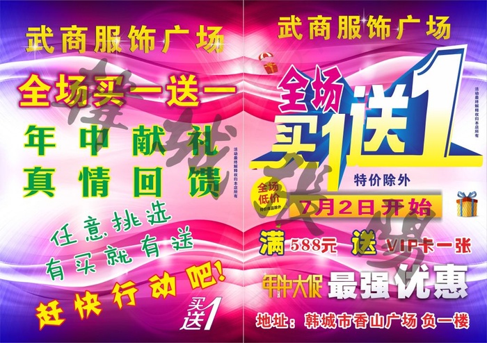 武商服饰年中促销