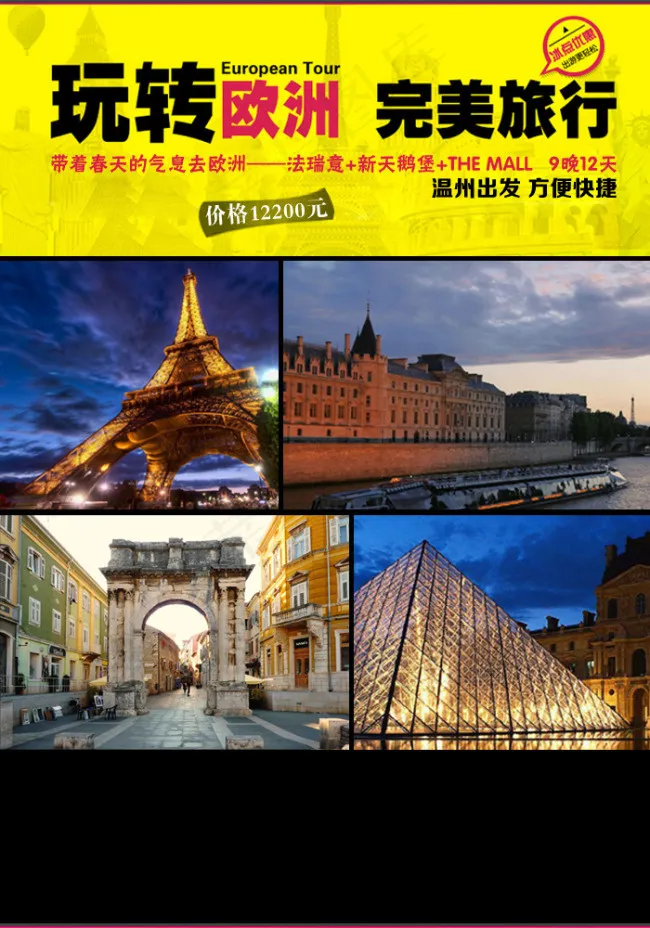 欧洲旅游海报psd模版下载