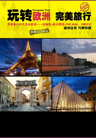 欧洲旅游海报