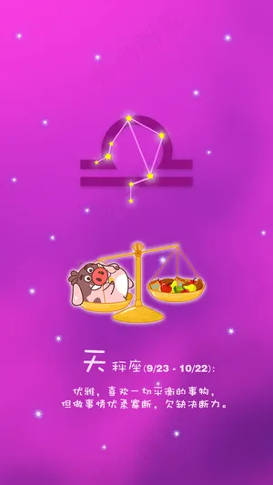 天秤座