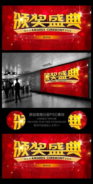 颁奖礼晚会背景板颁奖盛典