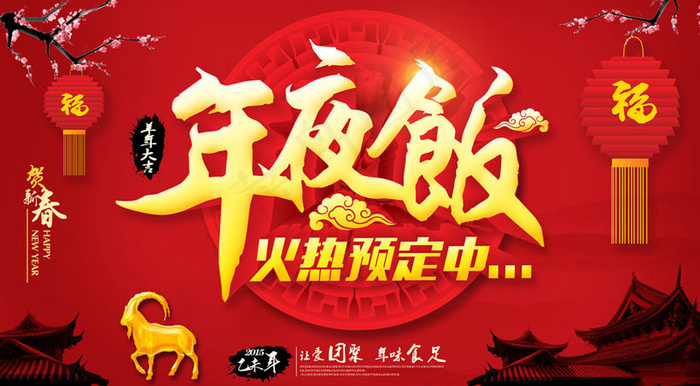 羊年年夜饭活动宣传PSD素材(5906X3543(DPI:300))psd模版下载