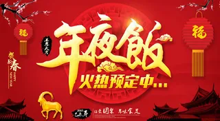 羊年年夜饭活动宣传PSD素材