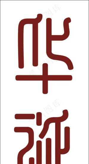 华诞艺术字
