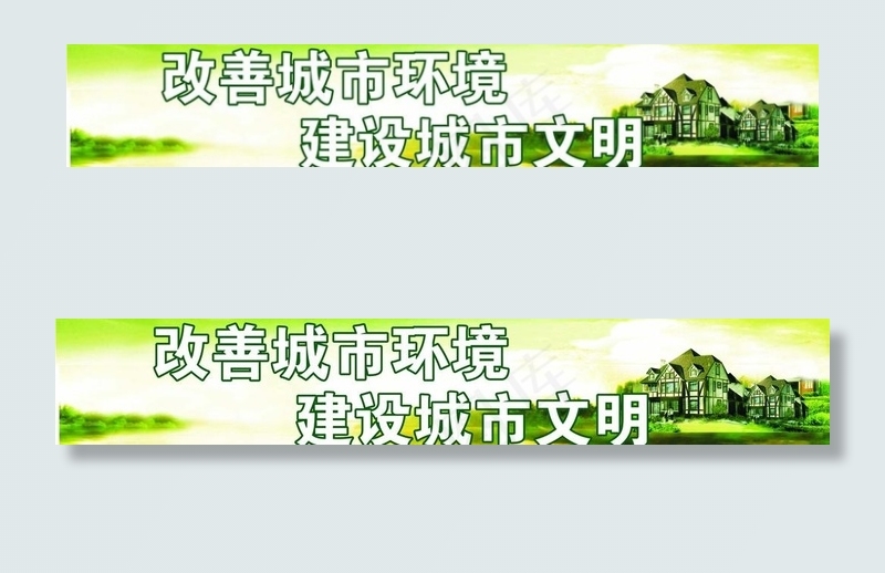 城市展板 文明标语、