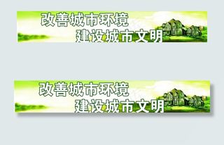 城市展板 文明标语、